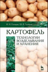 Книга Картофель. Технологии возделывания и хранения. Учебное пособие для вузов