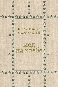 Книга Мед на хлебе