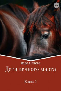 Книга Дети вечного марта