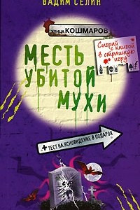 Книга Месть убитой мухи