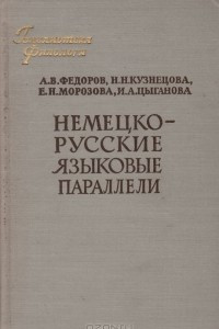 Книга Немецко-русские языковые параллели: сопоставительные очерки по вопросам словообразования и синтаксиса немецкого и русского языков