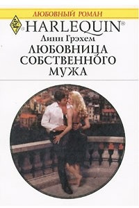 Книга Любовница собственного мужа