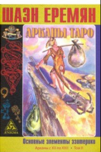 Книга Арканы Таро. Основные элементы эзотерики. Том 2. Арканы с XII по XXII