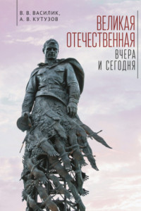 Книга Великая Отечественная война – вчера и сегодня