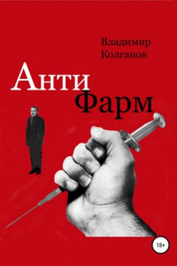 Книга Антифарм