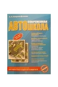 Книга Современная автошкола