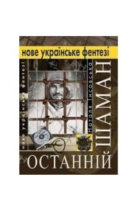 Книга Останній шаман