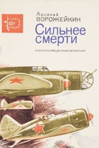 Книга Сильнее смерти