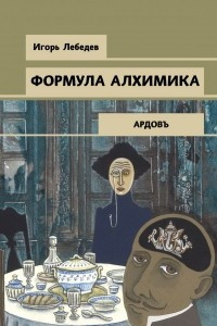 Книга Формула алхимика