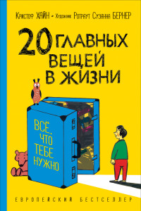 Книга Хайн К. 20 главных вещей в жизни. Все, что тебе нужно