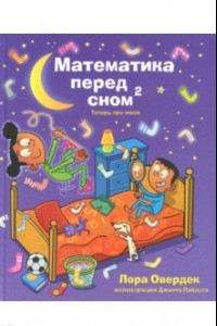 Книга Математика перед сном 2: теперь про меня