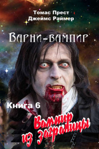 Книга Вампир из заграницы