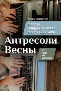 Книга Антресоли Весны. Цикл «Пиши как художник»