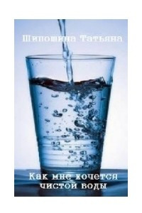 Книга Как мне хочется чистой воды