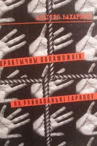 Книга Практычны дапаможнік па руйнаваньні гарадоў