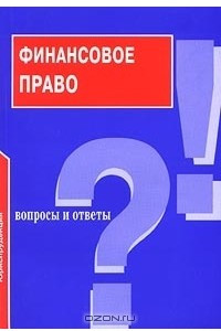 Книга Финансовое право. Вопросы и ответы