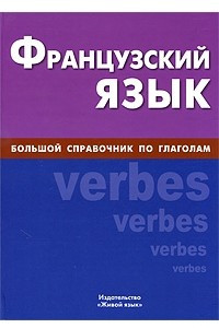 Книга Французский язык. Большой справочник по глаголам