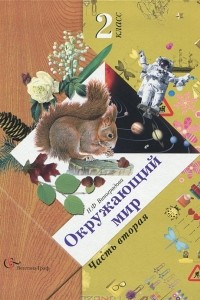 Книга Окружающий мир. 2 класс. В 2 частях. Часть 2