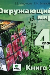 Книга Окружающий мир. 4 класс. В 2 книгах. Книга 2