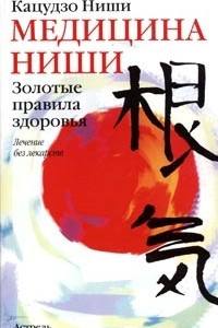 Книга Медицина Ниши. Золотые правила здоровья. Лечение без лекарств