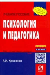 Книга Психология и педагогика. Учебное пособие