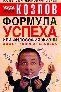 Книга Формула успеха, или Философия жизни эффективного человека