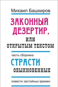 Книга Законный дезертир, или Открытым текстом