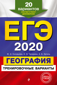 Книга ЕГЭ-2020. География. Тренировочные варианты. 20 вариантов