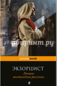 Книга Экзорцист. Лучшие мистические рассказы