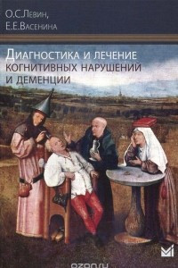 Книга Диагностика и лечение когнитивных нарушений и деменции