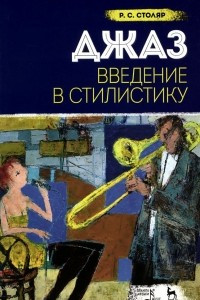 Книга Джаз. Введение в стилистику. Учебное пособие