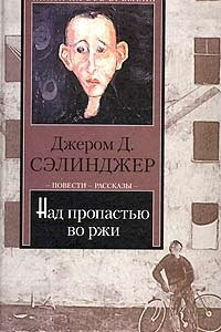 Книга Над пропастью во ржи. Выше стропила, плотники. Рассказы. Девять рассказов