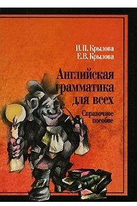 Книга Английская грамматика для всех