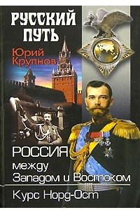 Книга Россия между Западом и Востоком. Курс Норд-Ост