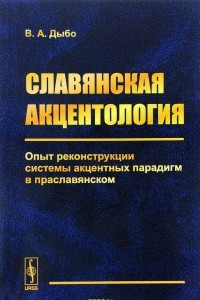 Книга Славянская акцентология. Опыт реконструкции системы акцентных парадигм в праславянском