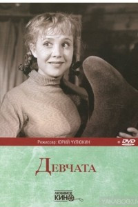 Книга Девчата