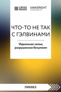 Книга Саммари книги «Что-то не так с Гэлвинами. Идеальная семья, разрушенная безумием»