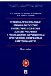 Книга Уголовно-процессуальные, криминалистические и оперативно-розыскные аспекты раскрытия и расследования