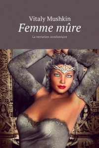 Книга Femme mûre. La tentation involontaire