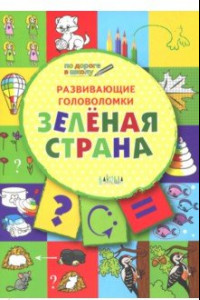 Книга Развивающие головоломки. 5-7 лет. Зелёная страна. Развивающее пособие