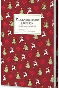 Книга Рождественские рассказы зарубежных писателей