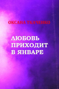 Книга Любовь приходит в январе. Сборник стихов