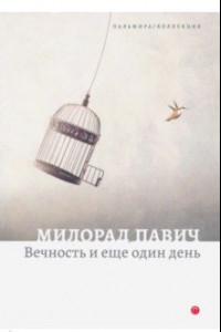 Книга Вечность и еще один день