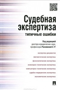 Книга Судебная экспертиза. Типичные ошибки