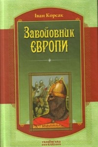 Книга Завойовник Європи