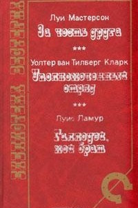 Книга За честь друга. Уполномоченный отряд. Галлоуэй, мой брат