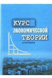 Книга Курс экономической теории. Учебник