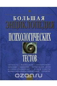 Книга Большая энциклопедия психологических тестов