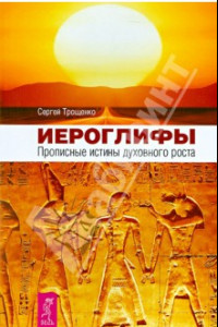 Книга Иероглифы. Прописные истины духовного роста