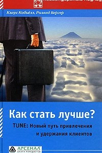 Книга Как стать лучше? TUNE: Новый путь привлечения и удержания клиентов